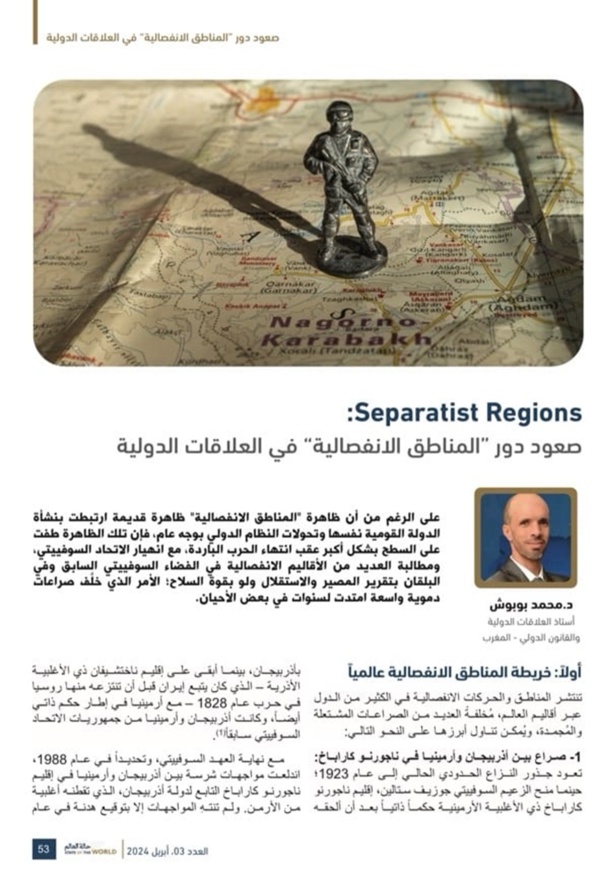 صعود دور "المناطق الانفصالية" في العلاقات الدولية ملخص مساهمة في مؤلف "حالة العالم"، العدد 03، أبريل 2024 الصادر عن إنترريجونال للتحليلات الاستراتيجية صعود دور "المناطق الانفصالية" في العلاقات الدولية ملخص مساهمة في مؤلف "حالة العالم"، العدد 03، أبريل 2024 الصادر عن إنترريجونال للتحليلات الاستراتيجية