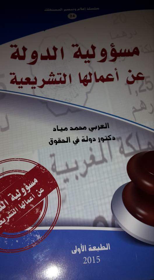 صدور مؤلف جديد للدكتور محمد العربي مياد تحت عنوان مسؤولية الدولة عن اعمالها التشريعية