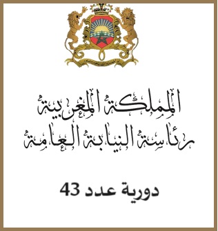 دورية حول تدبير إرجاع حالة العقار إلى ما كانت عليه