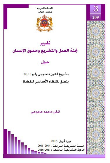 تقرير لجنة العدل والتشريع وحقوق الإنسان حول مشروع قانون تنظيمي رقم 106.13 يتعلق بالنظام الأساسي للقضاة