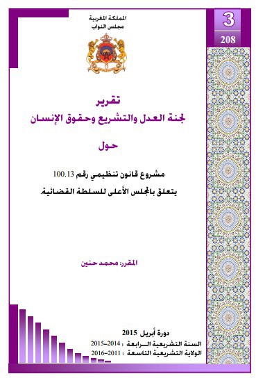 تقرير لجنة العدل والتشريع وحقوق الإنسان حول مشروع قانون تنظيمي رقم 100.13 يتعلق بالمجلس الأعلى للسلطة القضائية.