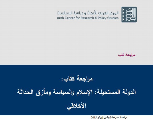 نسخة كاملة من ورقة حول مؤلف تحت عنوان الدولة المستحيلة: الإسلام والسياسة ومأزق الحداثة الأخلاقي، الصادر عن المركز العربي للأبحاث ودراسة السياسات