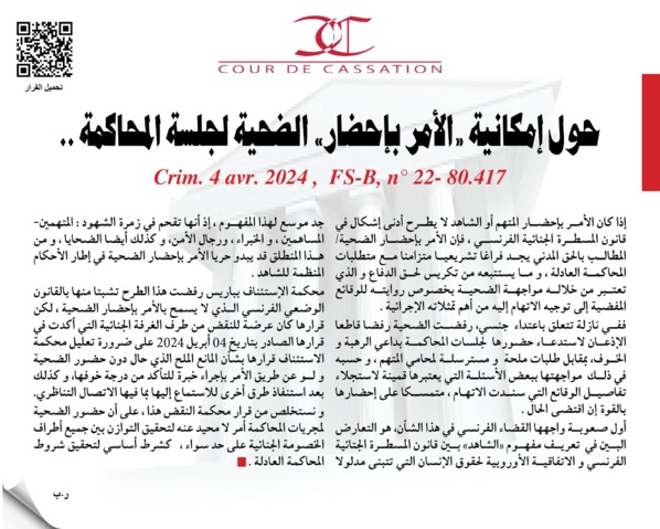 حول إمكانية الأمر بإحضار الضحية لجلسة المحاكمة