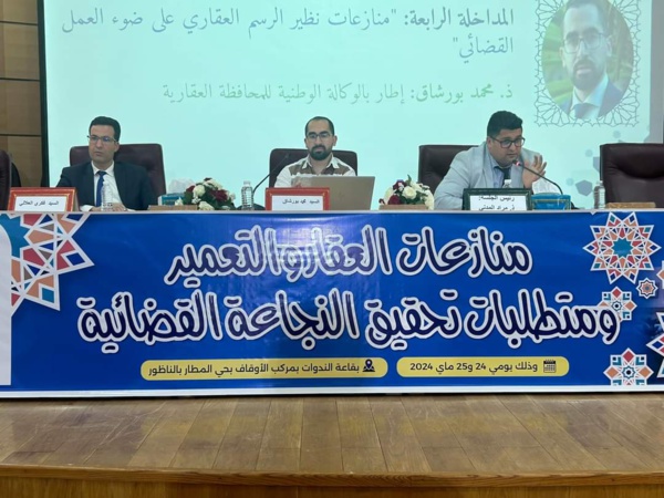 الناظور: ندوة علمية في موضوع منازعات العقار والتعمير ومتطلبات تحقيق النجاعة القضائية الناظور: ندوة علمية في موضوع منازعات العقار والتعمير ومتطلبات تحقيق النجاعة القضائية