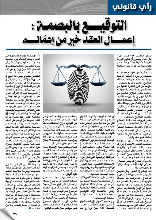 ذ/ رضى بلحسين: التوقيع بالبصمة "إعمال العقد خير من إهماله"