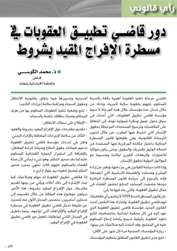 ذ. محمد الكوسي يكتب: دور قاضي تطبيق العقوبات في مسطرة الإفراج المقيد بشروط