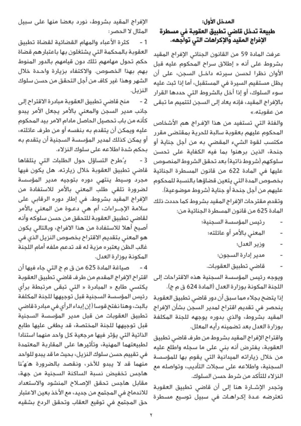 ذ. محمد الكوسي يكتب: دور قاضي تطبيق العقوبات في مسطرة الإفراج المقيد بشروط