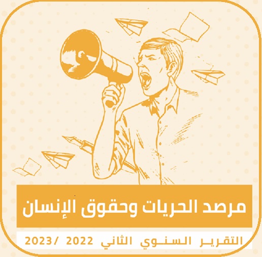 نسخة كاملة من التقرير السنوي لمرصد الحريات وحقوق الإنسان