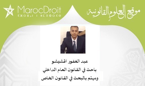 المغرب الجديد وترسيخ مقومات الدولة العصرية من خلال دستور 2011 بقلم ذ عبد الغفور اقشيشو