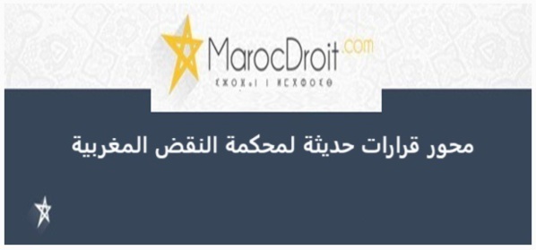 النقض يوضح حدود الطعن في قرارات استرجاع الدولة للعقارات طبقا لظهير 2 مارس 1973