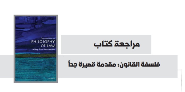 مراجعة كتاب فلسفة القانون: مقدمة قصيرة جدًا