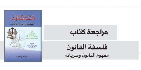 مراجعة كتاب فلسفة القانون: مفهوم القانون وسريانه