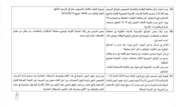 مذكرة المحافظ العام بتاريخ 12 يونيو 2024 في شأن توحيد العمل الإداري