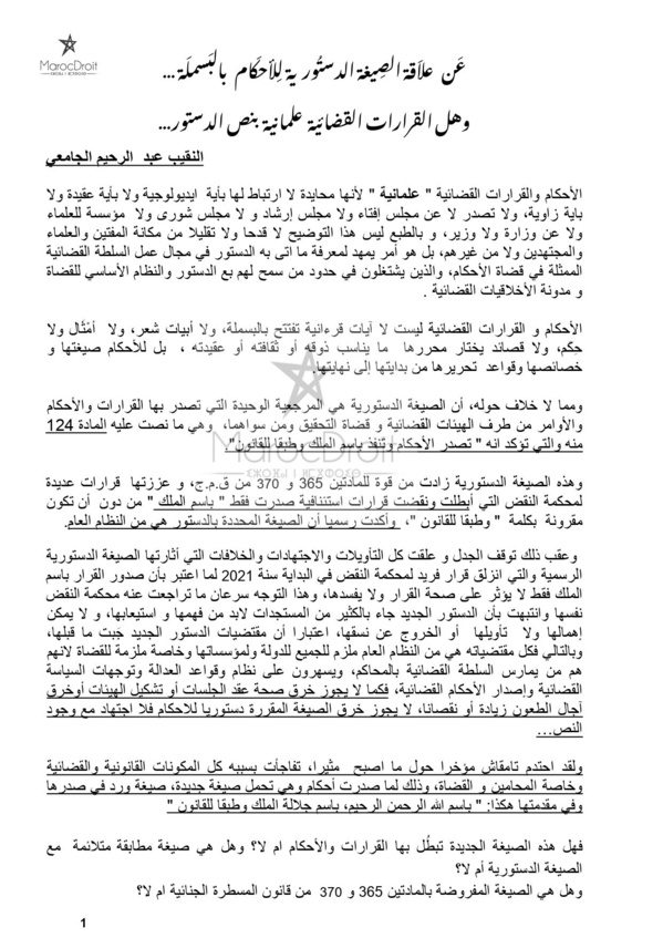 النقيب الجامعي يكتب عن علاقة الصيغة الدستورية للأحكام بالبسملة
