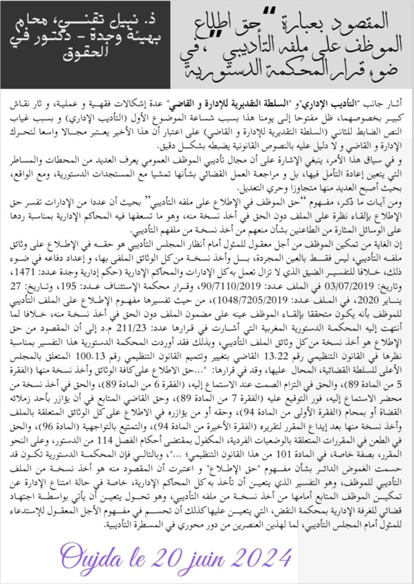 د.نبيل تقني يكتب: المقصود بعبارة "حق إطلاع الموظف على ملفه التأديبي" في ضوء قرار المحكمة الدستورية المغربية.