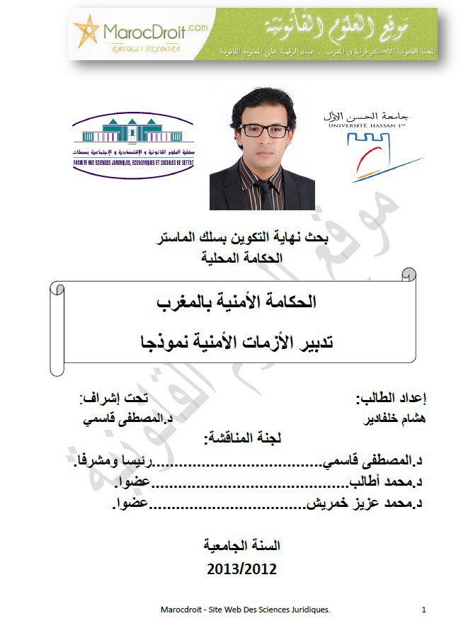 نسخة كاملة من بحث أكاديمي تحت عنوان الحكامة الأمنية بالمغرب تدبير الأزمات الأمنية نموذجا للباحث هشام خلفادير نسخة كاملة من بحث أكاديمي تحت عنوان الحكامة الأمنية بالمغرب تدبير الأزمات الأمنية نموذجا للباحث هشام خلفادير