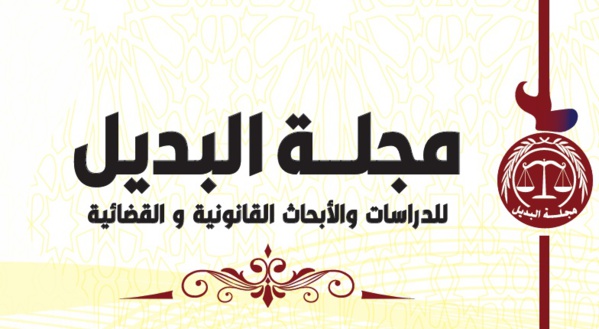 نسخة كاملة من مؤلف جماعي حول الإصلاح الإداري والاستثمار صادر عن مجلة البديل للدراسات والأبحاث القانونية والقضائية 