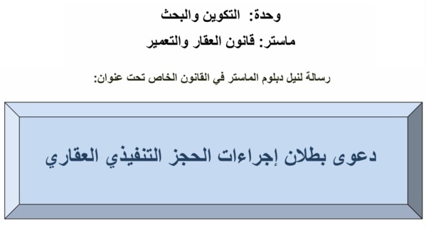 نسخة من رسالة ماستر في موضوع دعوى بطلان إجراءات الحجز التنفيذي العقاري نسخة من رسالة ماستر في موضوع دعوى بطلان إجراءات الحجز التنفيذي العقاري
