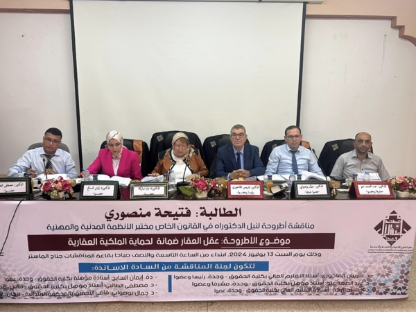 وجدة: مناقشة أطروحة للباحثة فتيحة المنصوري تحت عنوان عقل العقار ضمانة لحماية الملكية العقارية وجدة: مناقشة أطروحة للباحثة فتيحة المنصوري تحت عنوان عقل العقار ضمانة لحماية الملكية العقارية