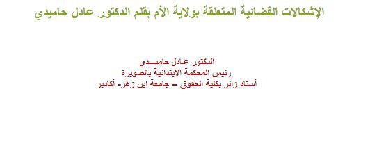 الإشكالات القضائية المتعلقة بولاية الأم بقلم الدكتور عادل حاميدي