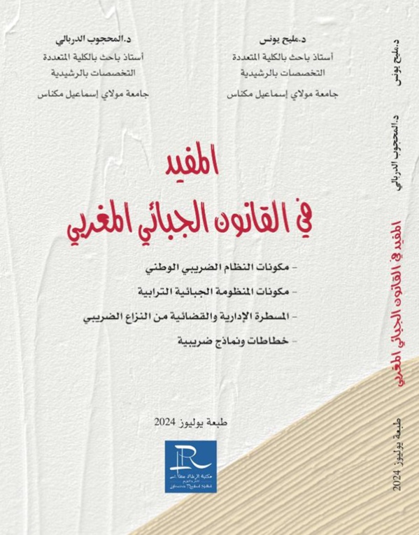 مؤلف جديد يقارب القانون الجبائي المغربي مؤلف جديد يقارب القانون الجبائي المغربي