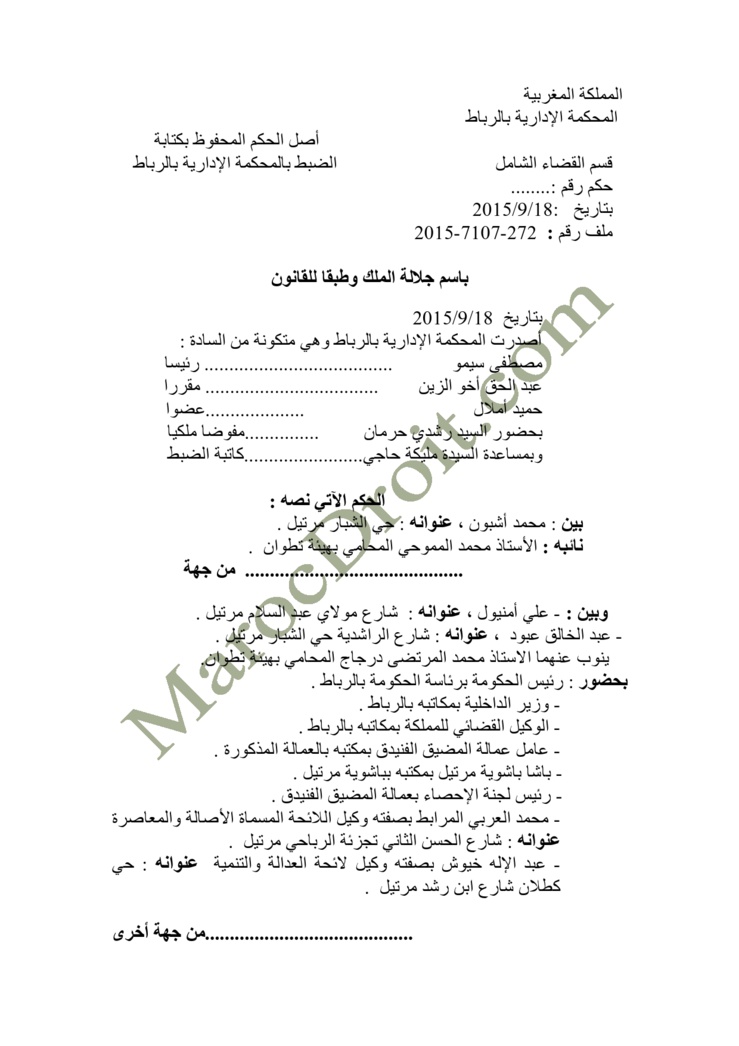 الحكم الصادر عن المحكمة الإدارية بالرباط في الطعن المتعلق بالانتخابات الجماعية لمرتيل   - السيد محمد أشبون ضد السيد علي أمنيول الحكم الصادر عن المحكمة الإدارية بالرباط في الطعن المتعلق بالانتخابات الجماعية لمرتيل   - السيد محمد أشبون ضد السيد علي أمنيول