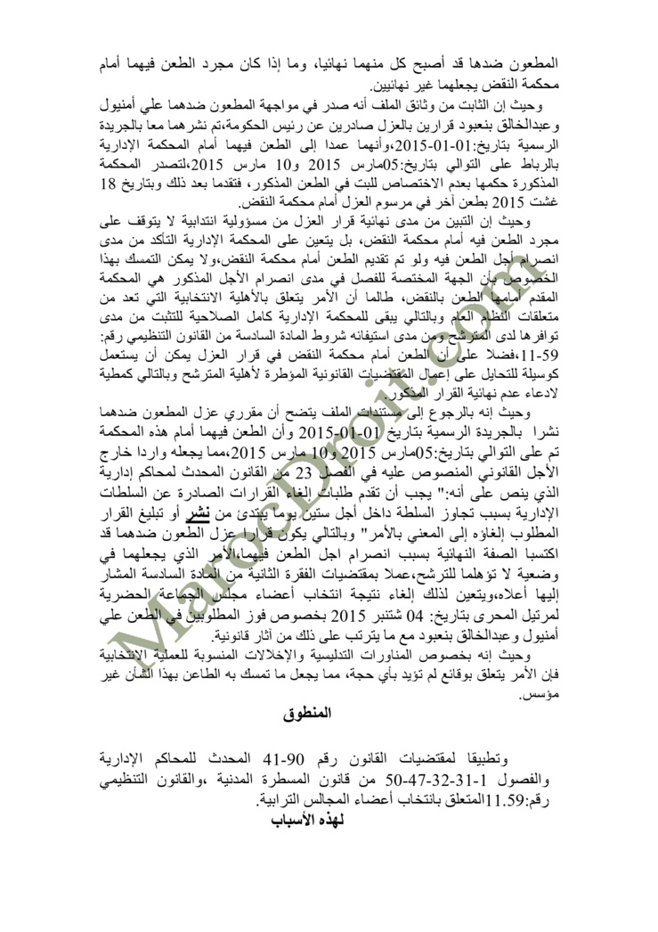 الحكم الصادر عن المحكمة الإدارية بالرباط في الطعن المتعلق بالانتخابات الجماعية لمرتيل   - السيد محمد أشبون ضد السيد علي أمنيول الحكم الصادر عن المحكمة الإدارية بالرباط في الطعن المتعلق بالانتخابات الجماعية لمرتيل   - السيد محمد أشبون ضد السيد علي أمنيول