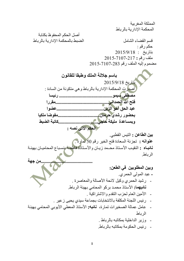 الموقع ينفرد بنشر الحكم الصادر عن المحكمة الإدارية بالرباط في الطعن المتعلق بالانتخابات الجماعية بدائرة سيدي يحيى زعير عمالة الصخيرات تمارة - السيد التيس القطبي ضد السيدين عبد المولى الحمري  ورشيد الحمري  الموقع ينفرد بنشر الحكم الصادر عن المحكمة الإدارية بالرباط في الطعن المتعلق بالانتخابات الجماعية بدائرة سيدي يحيى زعير عمالة الصخيرات تمارة - السيد التيس القطبي ضد السيدين عبد المولى الحمري  ورشيد الحمري