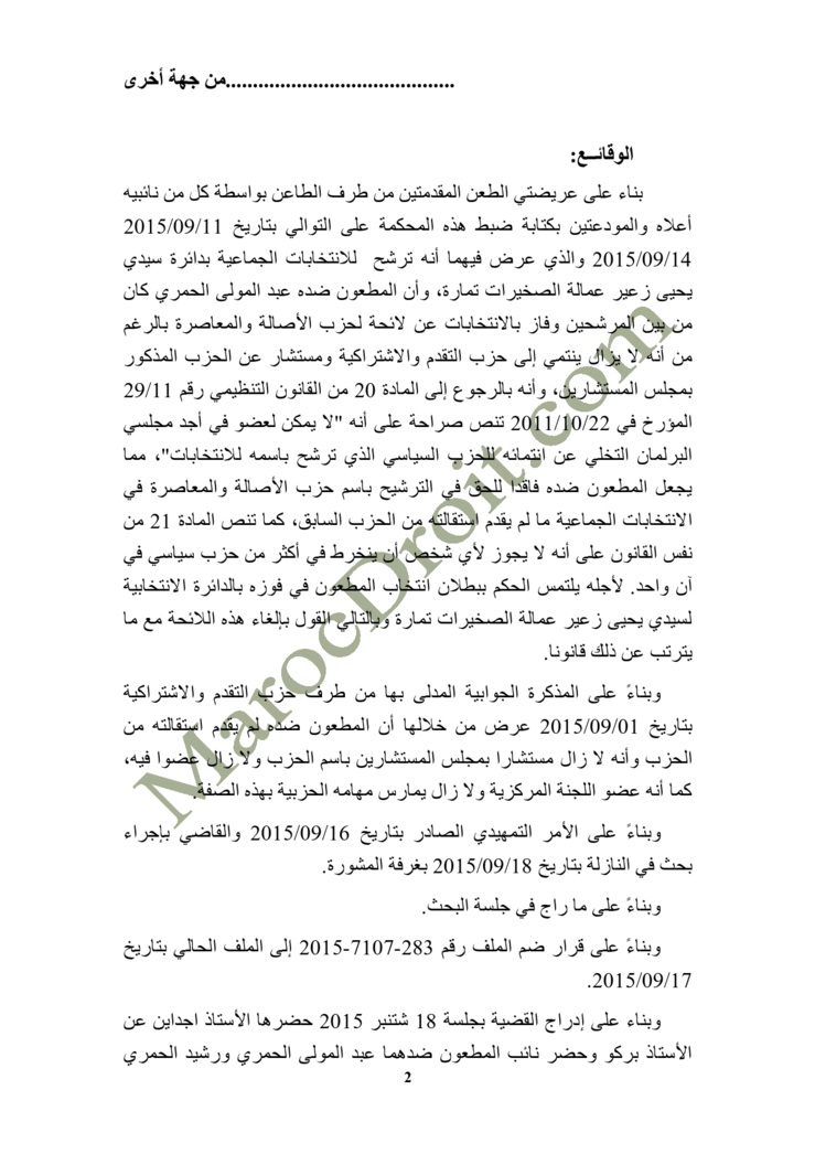 الموقع ينفرد بنشر الحكم الصادر عن المحكمة الإدارية بالرباط في الطعن المتعلق بالانتخابات الجماعية بدائرة سيدي يحيى زعير عمالة الصخيرات تمارة - السيد التيس القطبي ضد السيدين عبد المولى الحمري  ورشيد الحمري  الموقع ينفرد بنشر الحكم الصادر عن المحكمة الإدارية بالرباط في الطعن المتعلق بالانتخابات الجماعية بدائرة سيدي يحيى زعير عمالة الصخيرات تمارة - السيد التيس القطبي ضد السيدين عبد المولى الحمري  ورشيد الحمري