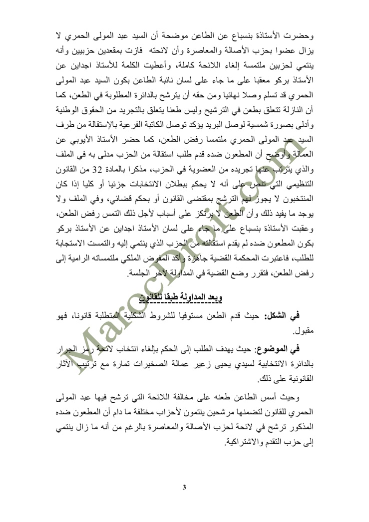 الموقع ينفرد بنشر الحكم الصادر عن المحكمة الإدارية بالرباط في الطعن المتعلق بالانتخابات الجماعية بدائرة سيدي يحيى زعير عمالة الصخيرات تمارة - السيد التيس القطبي ضد السيدين عبد المولى الحمري  ورشيد الحمري  الموقع ينفرد بنشر الحكم الصادر عن المحكمة الإدارية بالرباط في الطعن المتعلق بالانتخابات الجماعية بدائرة سيدي يحيى زعير عمالة الصخيرات تمارة - السيد التيس القطبي ضد السيدين عبد المولى الحمري  ورشيد الحمري