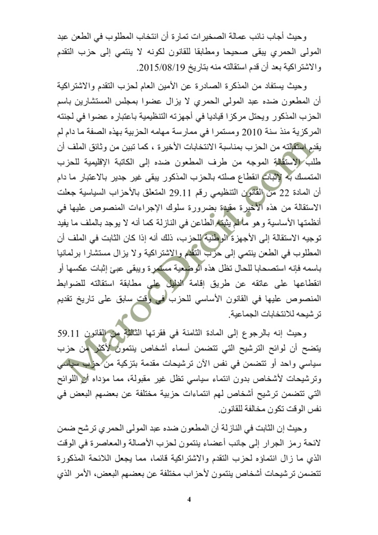 الموقع ينفرد بنشر الحكم الصادر عن المحكمة الإدارية بالرباط في الطعن المتعلق بالانتخابات الجماعية بدائرة سيدي يحيى زعير عمالة الصخيرات تمارة - السيد التيس القطبي ضد السيدين عبد المولى الحمري  ورشيد الحمري  الموقع ينفرد بنشر الحكم الصادر عن المحكمة الإدارية بالرباط في الطعن المتعلق بالانتخابات الجماعية بدائرة سيدي يحيى زعير عمالة الصخيرات تمارة - السيد التيس القطبي ضد السيدين عبد المولى الحمري  ورشيد الحمري