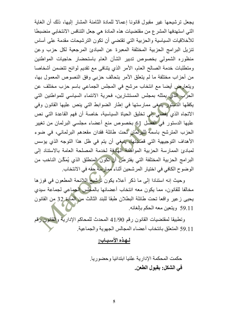 الموقع ينفرد بنشر الحكم الصادر عن المحكمة الإدارية بالرباط في الطعن المتعلق بالانتخابات الجماعية بدائرة سيدي يحيى زعير عمالة الصخيرات تمارة - السيد التيس القطبي ضد السيدين عبد المولى الحمري  ورشيد الحمري  الموقع ينفرد بنشر الحكم الصادر عن المحكمة الإدارية بالرباط في الطعن المتعلق بالانتخابات الجماعية بدائرة سيدي يحيى زعير عمالة الصخيرات تمارة - السيد التيس القطبي ضد السيدين عبد المولى الحمري  ورشيد الحمري