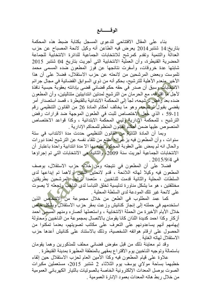 الموقع ينفرد بنشر الحكم الصادر عن المحكمة الإدارية بالرباط في الطعن المتعلق بالانتخابات الجماعية للدائرة الانتخابية للجماعة الحضرية القنيطرة - السيد عزيز رباح ضد السيد محمد تلموست   الموقع ينفرد بنشر الحكم الصادر عن المحكمة الإدارية بالرباط في الطعن المتعلق بالانتخابات الجماعية للدائرة الانتخابية للجماعة الحضرية القنيطرة - السيد عزيز رباح ضد السيد محمد تلموست
