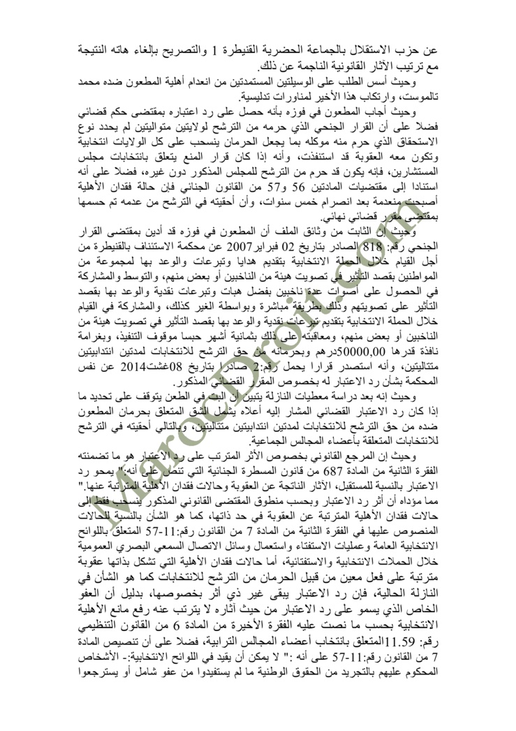 الموقع ينفرد بنشر الحكم الصادر عن المحكمة الإدارية بالرباط في الطعن المتعلق بالانتخابات الجماعية للدائرة الانتخابية للجماعة الحضرية القنيطرة - السيد عزيز رباح ضد السيد محمد تلموست   الموقع ينفرد بنشر الحكم الصادر عن المحكمة الإدارية بالرباط في الطعن المتعلق بالانتخابات الجماعية للدائرة الانتخابية للجماعة الحضرية القنيطرة - السيد عزيز رباح ضد السيد محمد تلموست