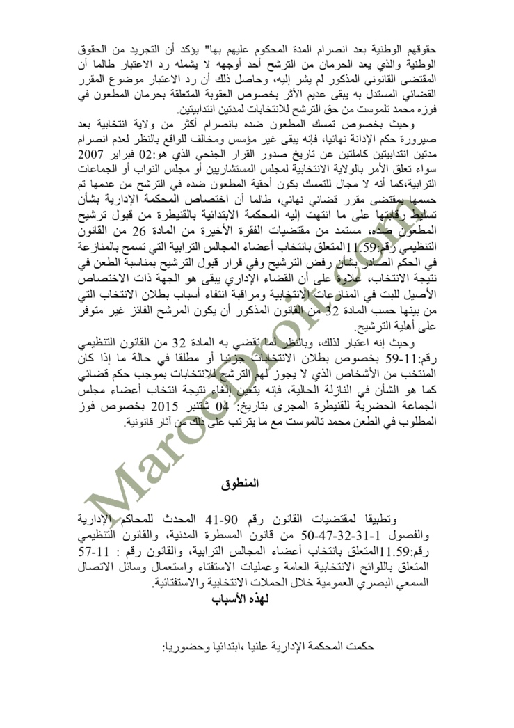 الموقع ينفرد بنشر الحكم الصادر عن المحكمة الإدارية بالرباط في الطعن المتعلق بالانتخابات الجماعية للدائرة الانتخابية للجماعة الحضرية القنيطرة - السيد عزيز رباح ضد السيد محمد تلموست   الموقع ينفرد بنشر الحكم الصادر عن المحكمة الإدارية بالرباط في الطعن المتعلق بالانتخابات الجماعية للدائرة الانتخابية للجماعة الحضرية القنيطرة - السيد عزيز رباح ضد السيد محمد تلموست
