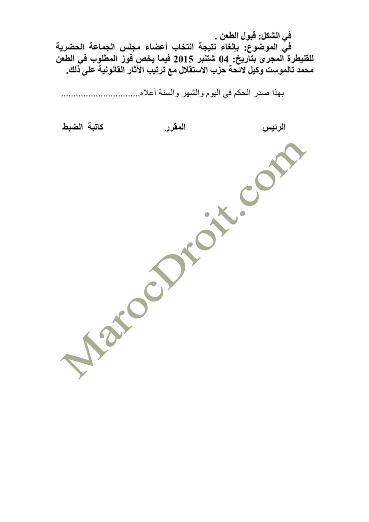 الموقع ينفرد بنشر الحكم الصادر عن المحكمة الإدارية بالرباط في الطعن المتعلق بالانتخابات الجماعية للدائرة الانتخابية للجماعة الحضرية القنيطرة - السيد عزيز رباح ضد السيد محمد تلموست   الموقع ينفرد بنشر الحكم الصادر عن المحكمة الإدارية بالرباط في الطعن المتعلق بالانتخابات الجماعية للدائرة الانتخابية للجماعة الحضرية القنيطرة - السيد عزيز رباح ضد السيد محمد تلموست