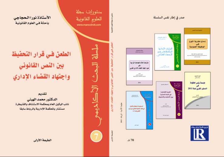 صدور كتاب للأستاذة نورا الحجاجي تحت عنوان الطعن في قرار التحفيظ بين النص القانوني واجتهاد القضاء الاداري تقديم الدكتور محمد الهيني صدور كتاب للأستاذة نورا الحجاجي تحت عنوان الطعن في قرار التحفيظ بين النص القانوني واجتهاد القضاء الاداري تقديم الدكتور محمد الهيني