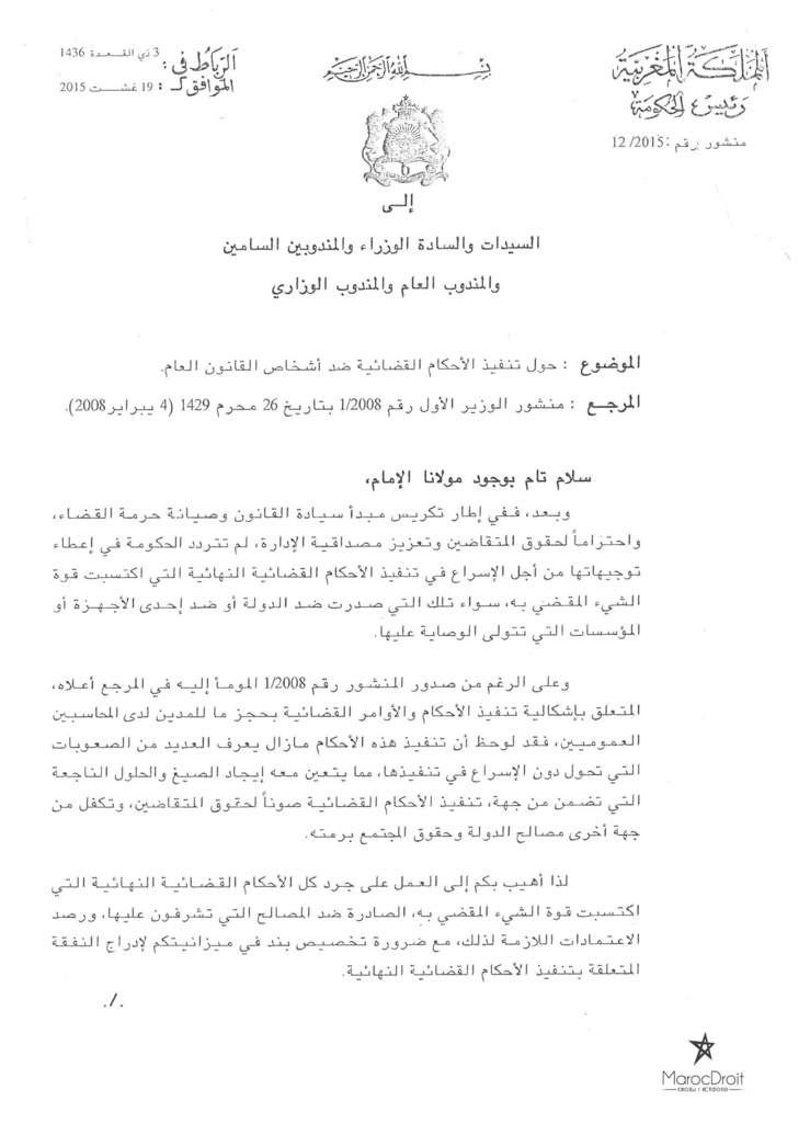 منشور لرئيس الحكومة تحت عدد 12/2015 حول تنفيذ الأحكام القضائية ضد أشخاص القانون العام