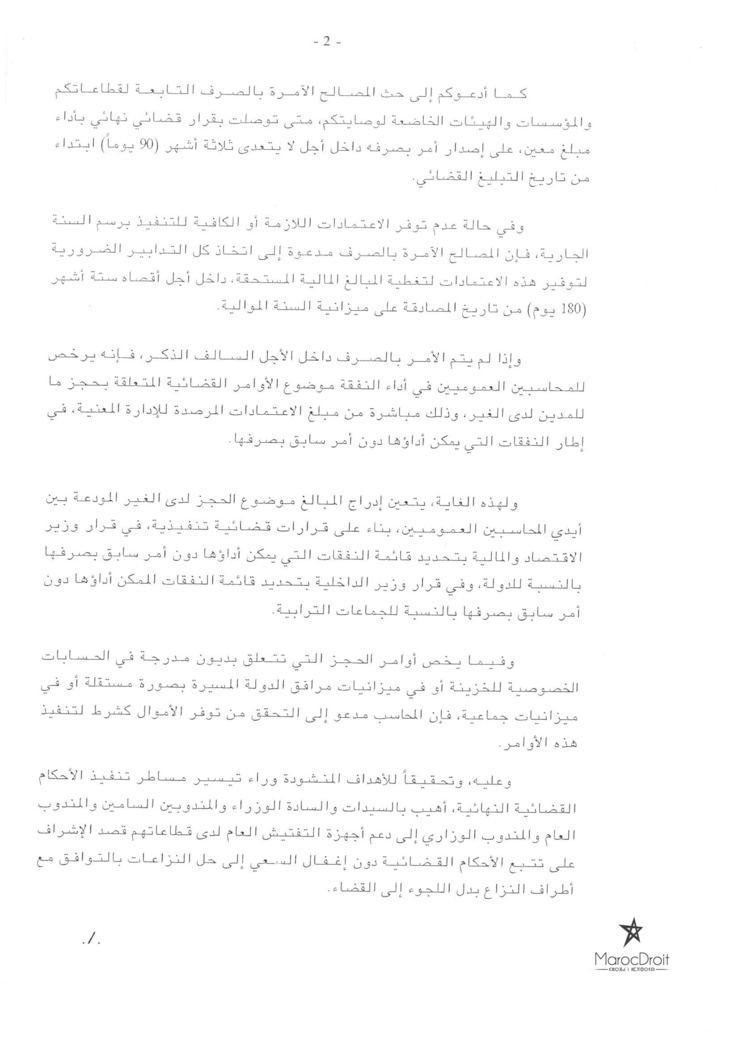 منشور لرئيس الحكومة تحت عدد 12/2015 حول تنفيذ الأحكام القضائية ضد أشخاص القانون العام