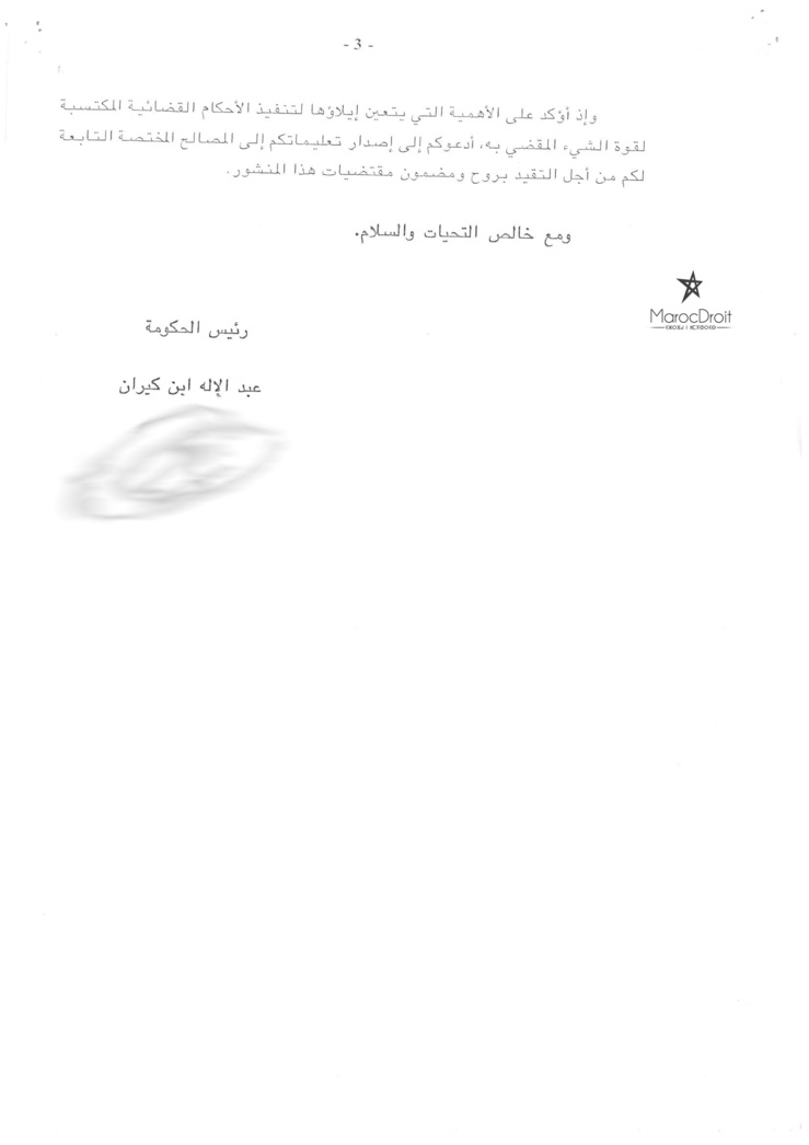 منشور لرئيس الحكومة تحت عدد 12/2015 حول تنفيذ الأحكام القضائية ضد أشخاص القانون العام
