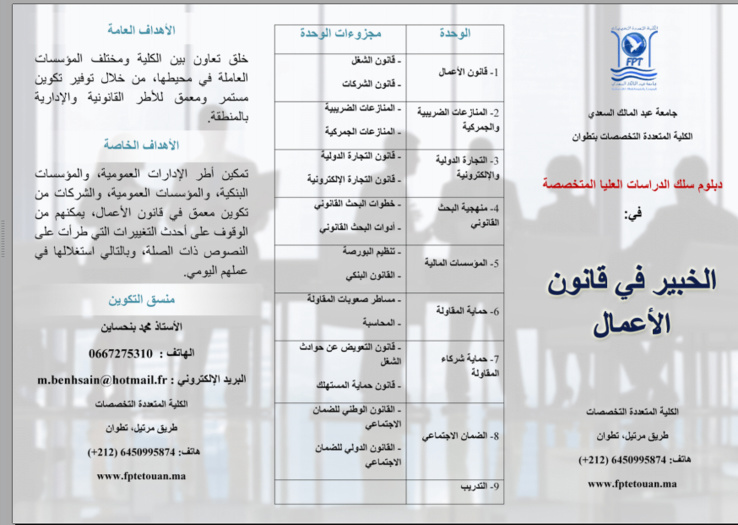 الكلية المتعددة التخصصات بتطوان: إفتتاح التسجيل للحصول على دبلوم سلك الدراسات العليا المتخصصة  في مجال قانون الأعمال