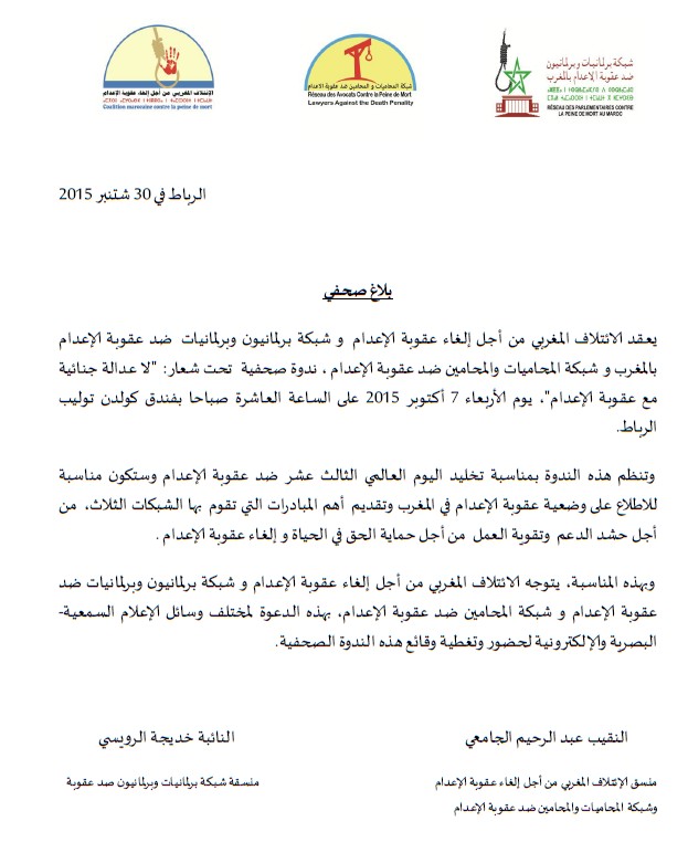 ندوة صحفية  تحت شعار:  "لا عدالة جنائية مع عقوبة الإعدام"، يوم الأربعاء 7 أكتوبر 2015 على الساعة العاشرة صباحا بفندق كولدن توليب الرباط.