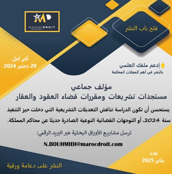 قواعد النشر: مؤلف جماعي حول تشريعات العقود والعقار قواعد النشر: مؤلف جماعي حول تشريعات العقود والعقار