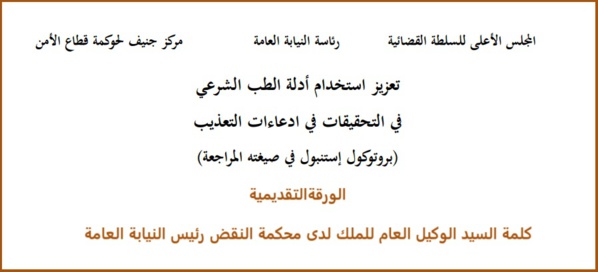 افتتاح برنامج تعزيز القدرات في مجال استخدام أدلة الطب الشرعي في التحري والتحقيق في ادعاءات التعذيب افتتاح برنامج تعزيز القدرات في مجال استخدام أدلة الطب الشرعي في التحري والتحقيق في ادعاءات التعذيب