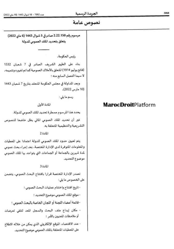 مرسوم يتعلق بتحديد الملك العمومي للدولة - التفاصيل مرسوم يتعلق بتحديد الملك العمومي للدولة - التفاصيل