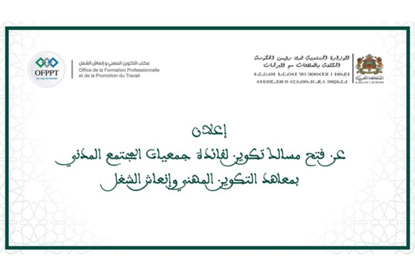 إعلان عن فتح مسالك تكوين لفائدة جمعيات المجتمع المدني بمعاهد التكوين المهني وإنعاش الشغل إعلان عن فتح مسالك تكوين لفائدة جمعيات المجتمع المدني بمعاهد التكوين المهني وإنعاش الشغل