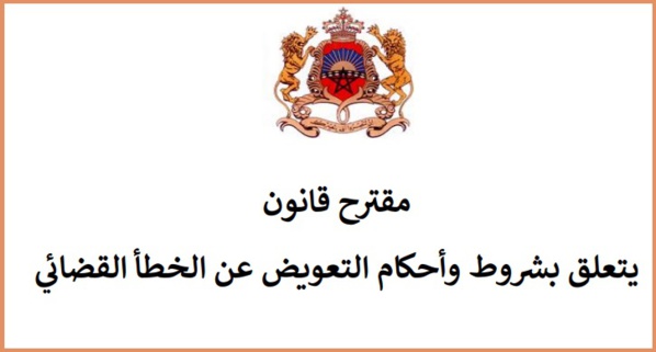 مقترح قانون يعدد صور الخطأ القضائي ويشترط للتعويض عنه أن يكون ماديا أوومعنويا، وجسيما ومباشرا محقق الوقوع وشخصيا