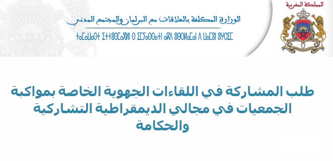 إعلان للمشاركة في اللقاءات الجهوية الخاصة بمواكبة الجمعيات في مجالي الديمقراطية التشاركية والحكامة