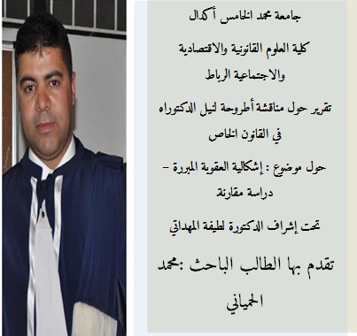 تقرير حول مناقشة أطروحة لنيل الدكتوراه في القانون الخاص حول موضوع : إشكالية العقوبة المبررة – دراسة مقارنة تحت اشراف الدكتورة لطيفة المهداتي إنجاز الباحث محمد الحمياني تقرير حول مناقشة أطروحة لنيل الدكتوراه في القانون الخاص حول موضوع : إشكالية العقوبة المبررة – دراسة مقارنة تحت اشراف الدكتورة لطيفة المهداتي إنجاز الباحث محمد الحمياني