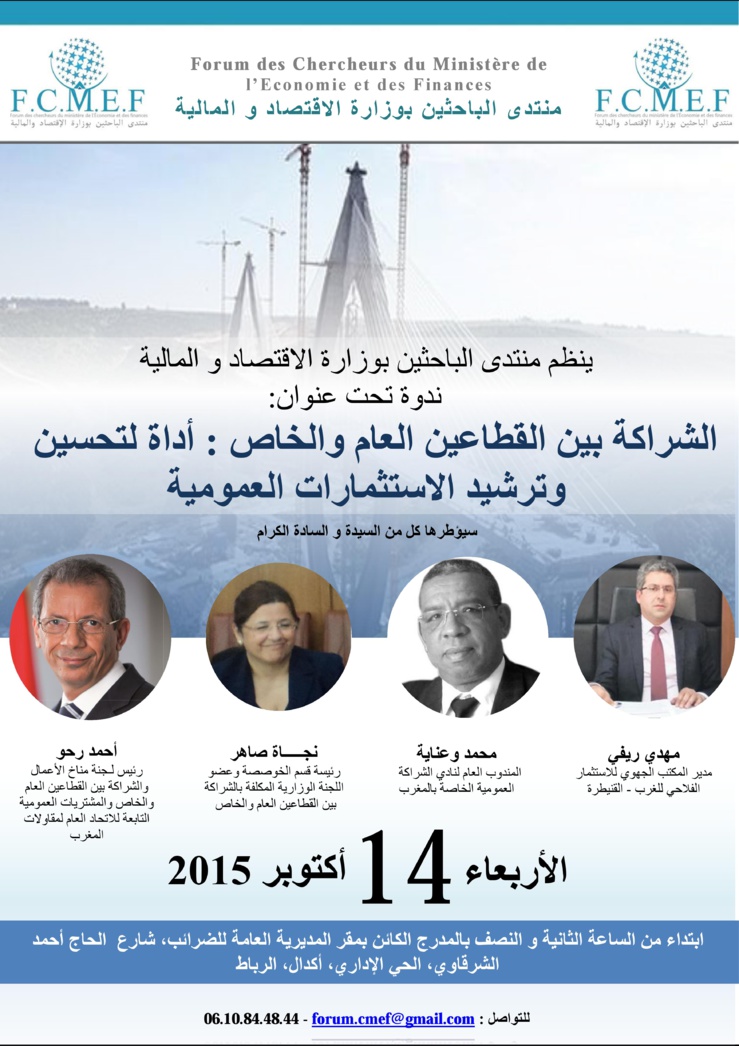 ندوة حول موضوع: " الشراكة بين القطاعين العام و الخاص :أداة لتحسين و ترشيد الاستثمارات العمومية " ينظمها منتدى الباحثين بوزارة الإقتصاد والمالية ندوة حول موضوع: " الشراكة بين القطاعين العام و الخاص :أداة لتحسين و ترشيد الاستثمارات العمومية " ينظمها منتدى الباحثين بوزارة الإقتصاد والمالية